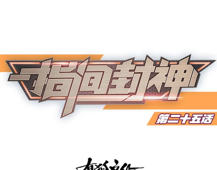 指间封神漫画,第25话 劲敌1图