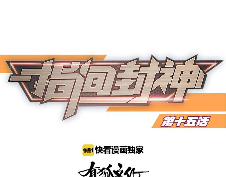 指间封神漫画,第15话 醒悟1图