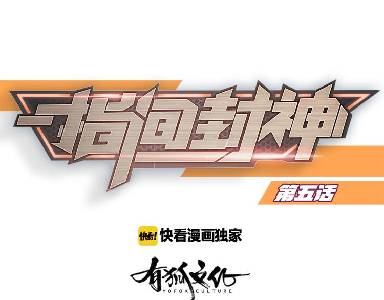 指间封神漫画,第5话 你是亮晶晶？1图