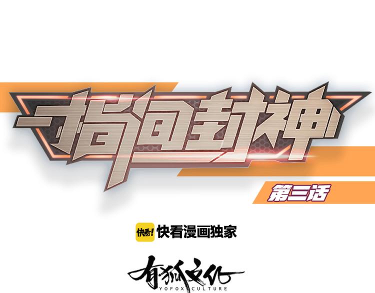 指间封神漫画,第3话  新家来客1图
