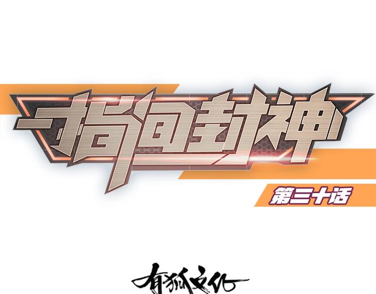 指间封神漫画,第30话 迎难而上1图
