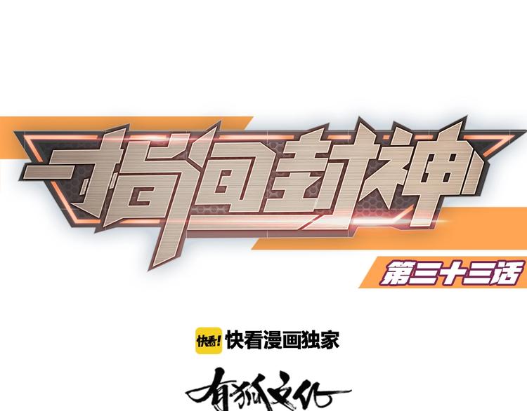 指间封神漫画,第33话  自己的路自己走1图