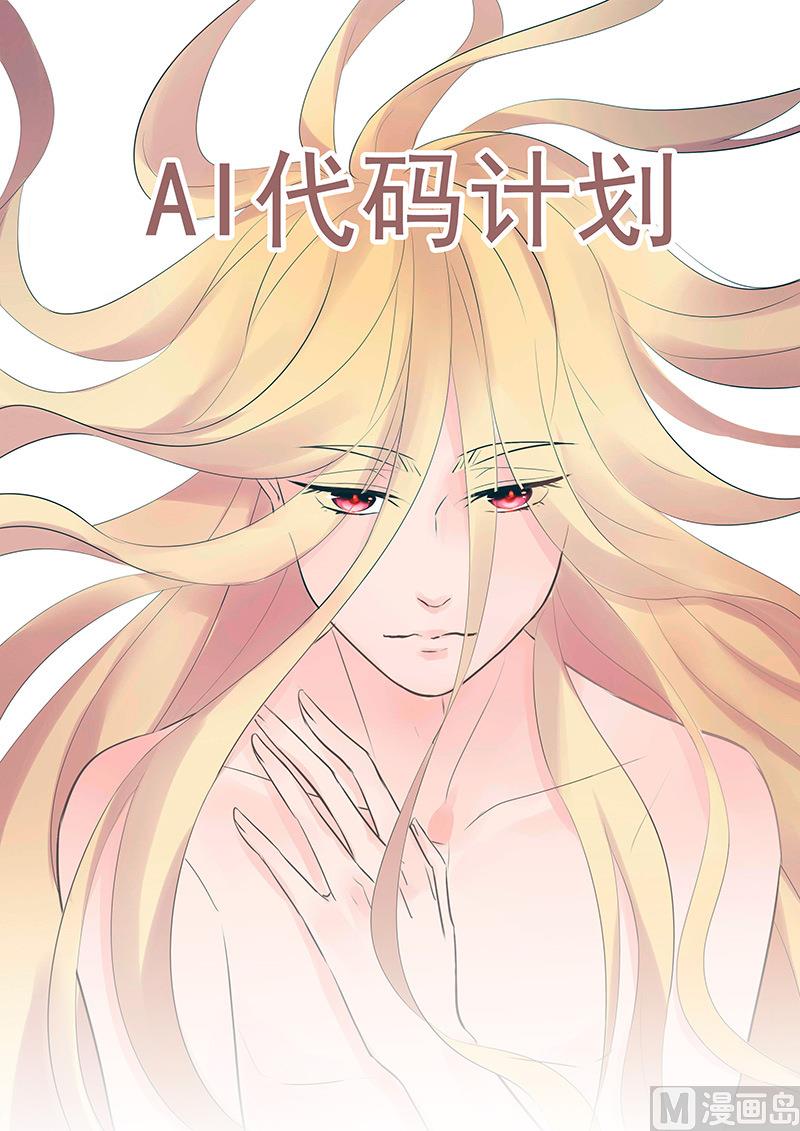 AI代码计划漫画,第49话1图