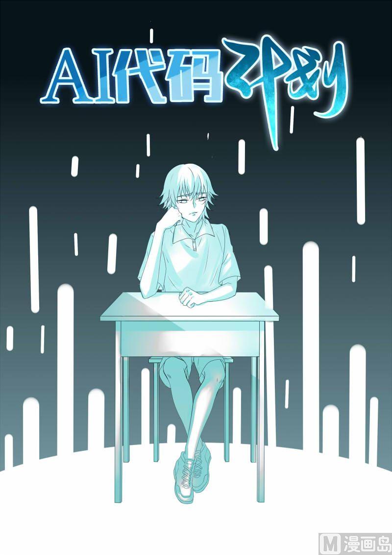 AI代码计划漫画,第19话1图