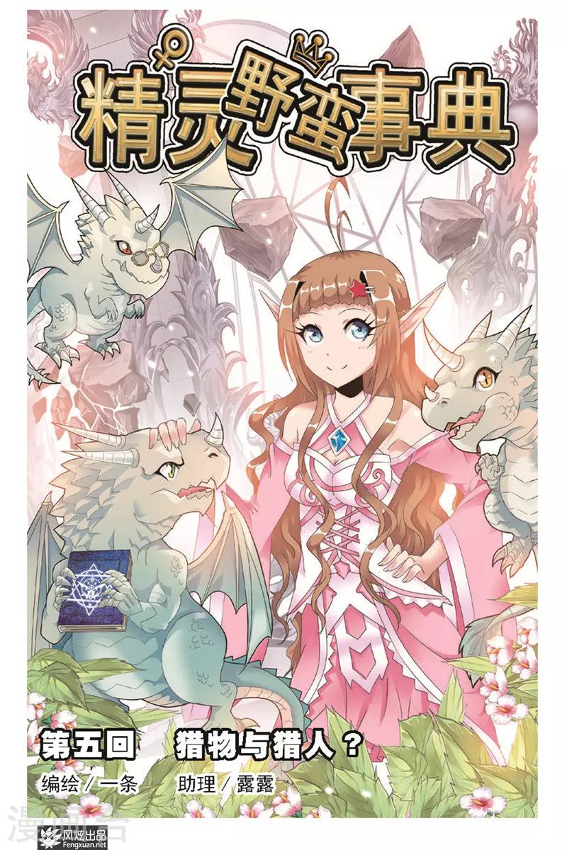 精灵野蛮事典漫画,第5话 猎物与猎人1图