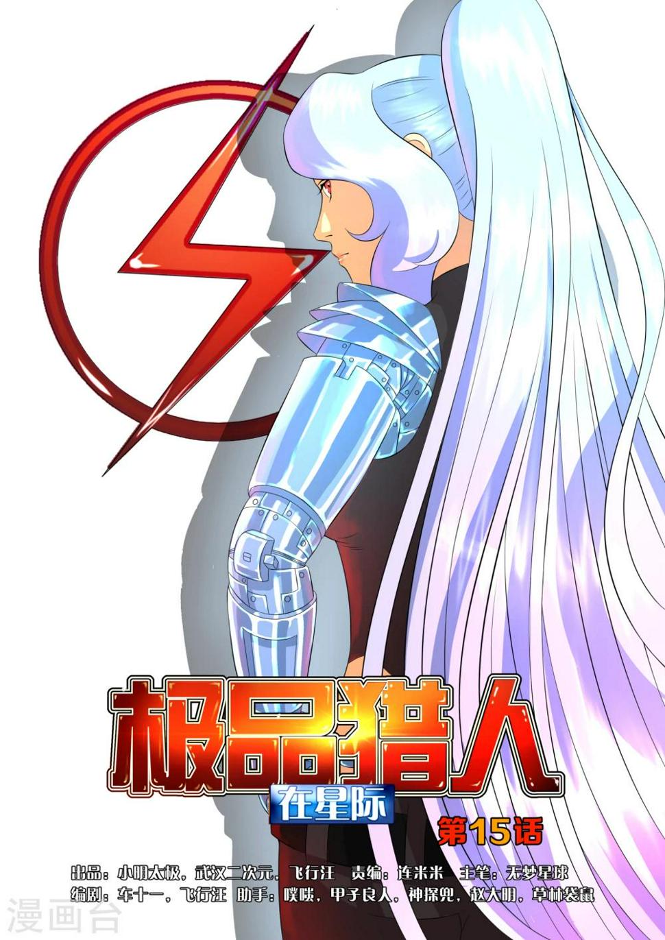 极品猎人在星际漫画,第15话1图