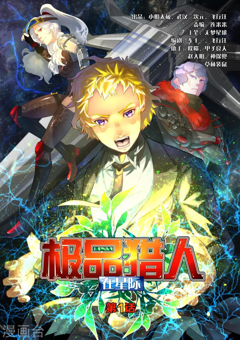 极品猎人在星际漫画,第1话1图