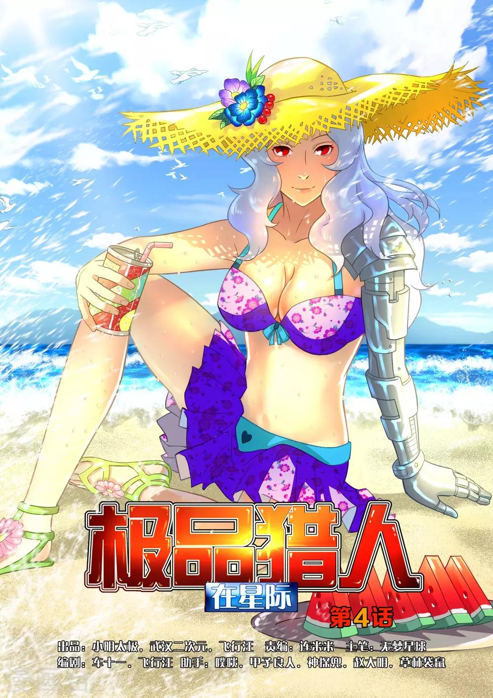 极品猎人在星际漫画,第4话1图