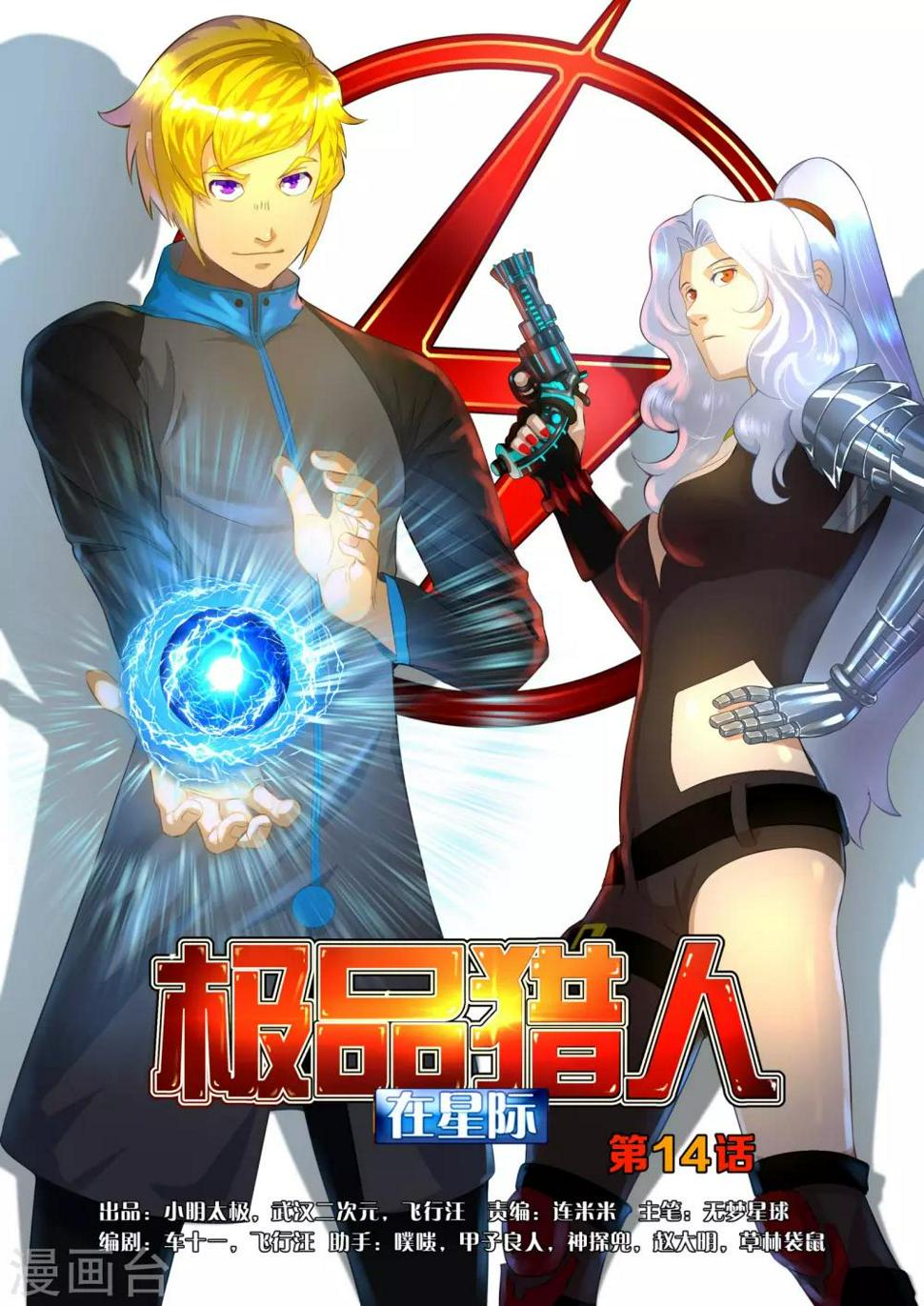 极品猎人在星际漫画,第14话1图