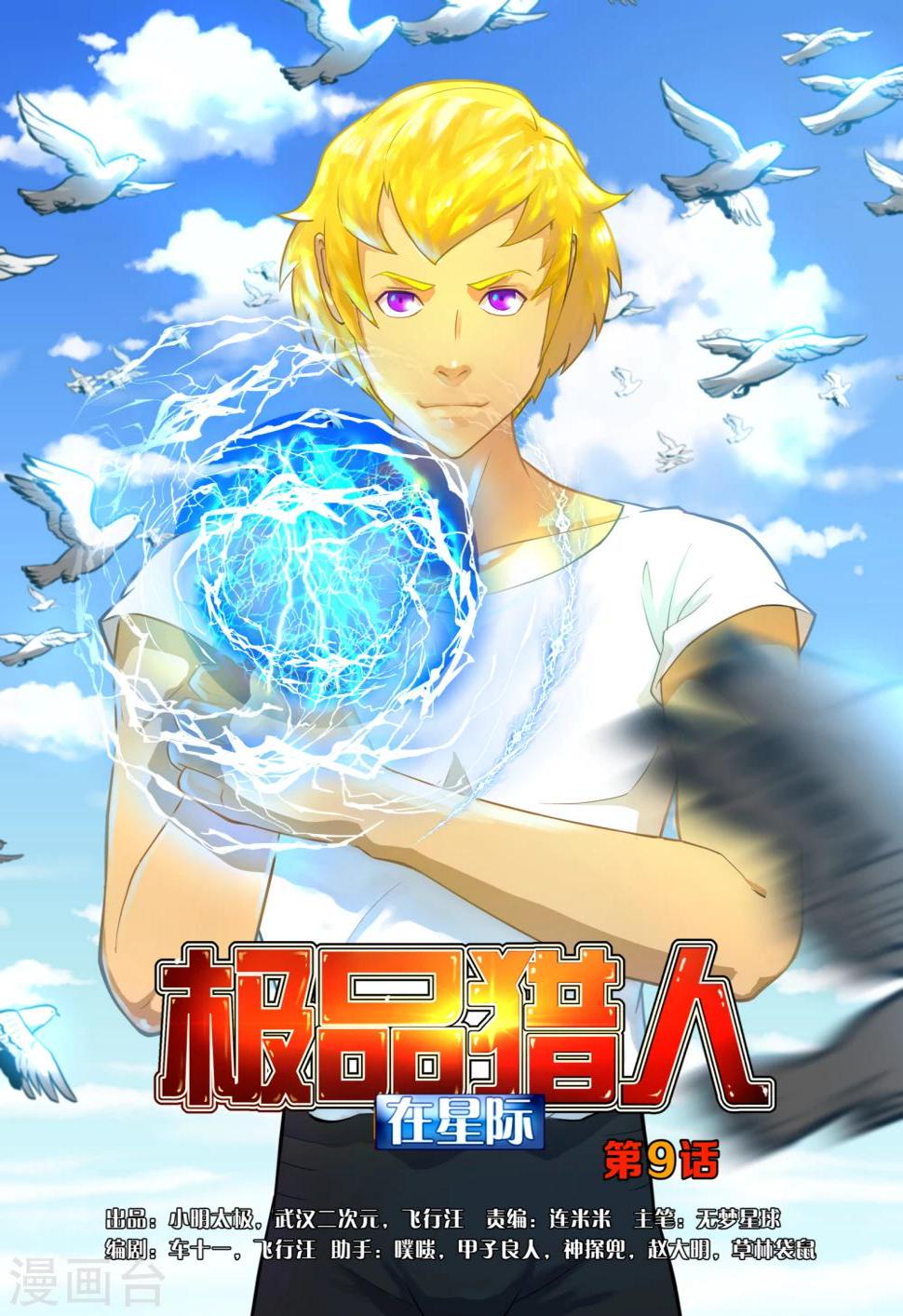极品猎人在星际漫画,第9话1图