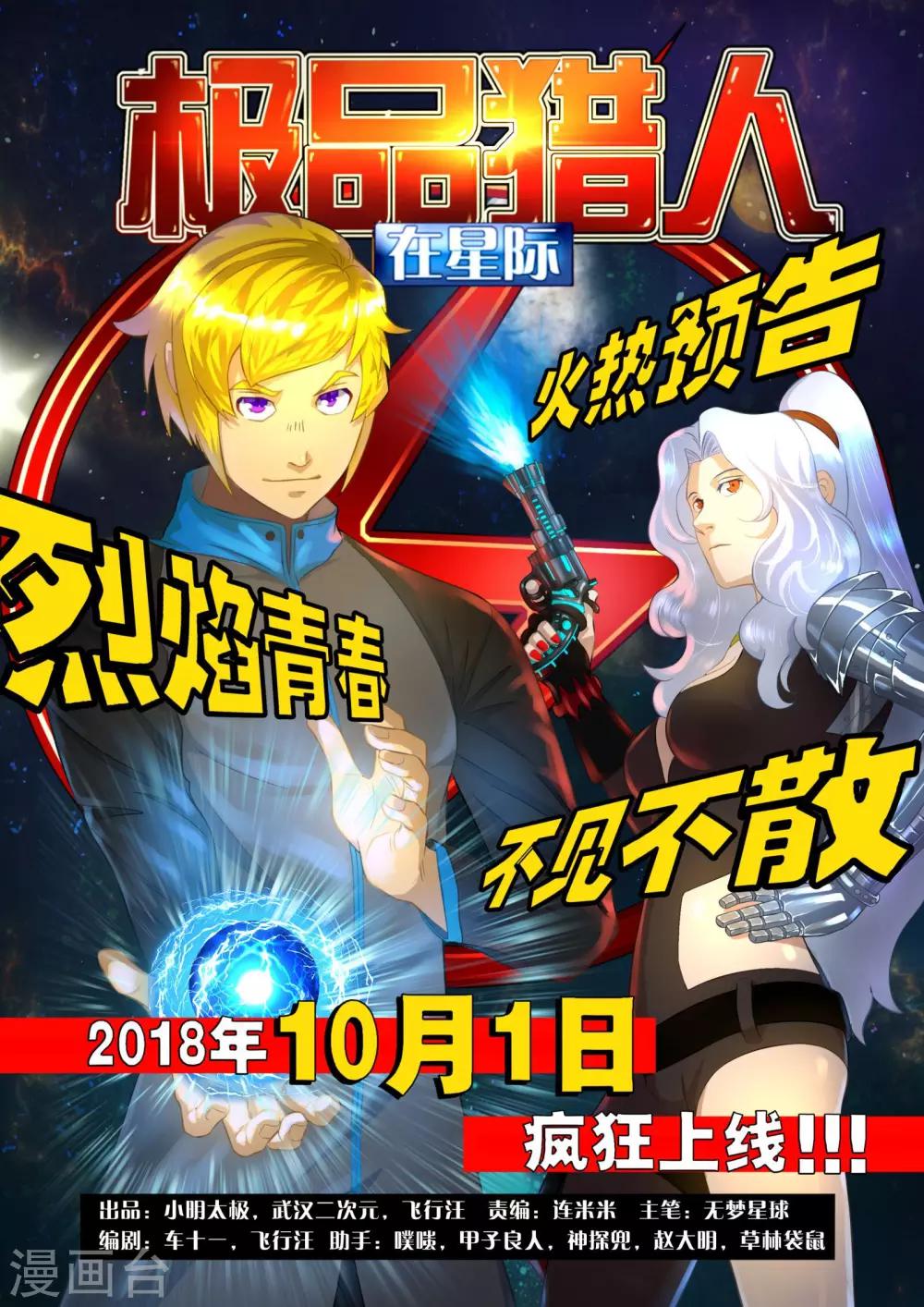 极品猎人在星际漫画,预告1图