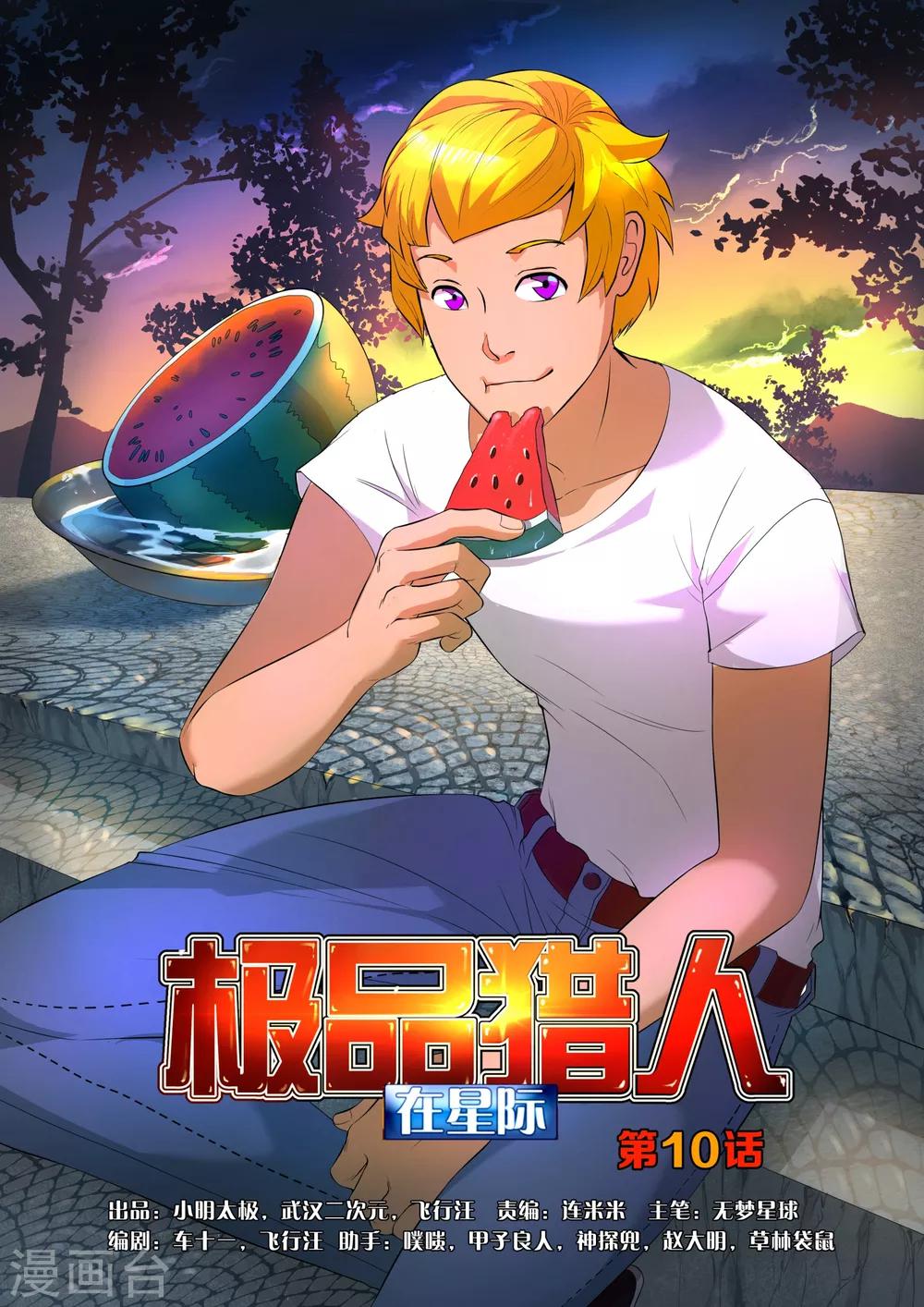 极品猎人在星际漫画,第10话1图