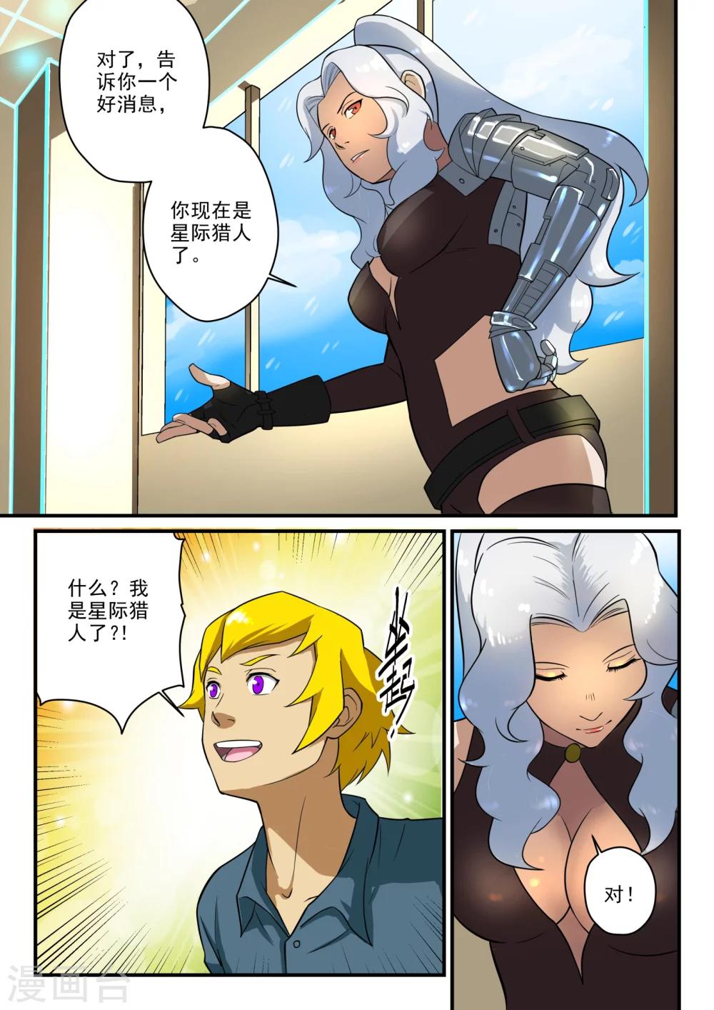 极品猎人在星际漫画,第5话1图