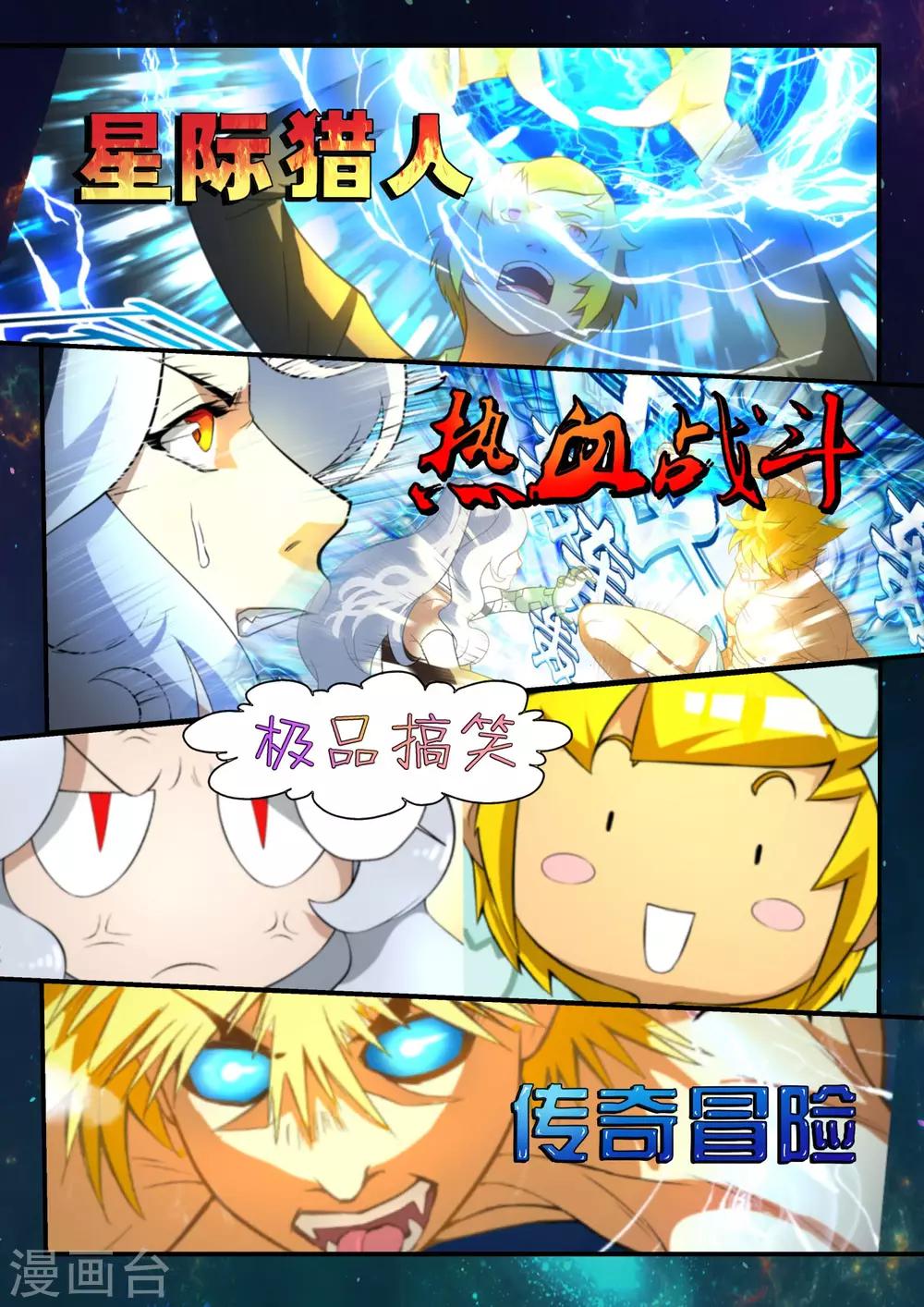 极品猎人在星际漫画,预告2图