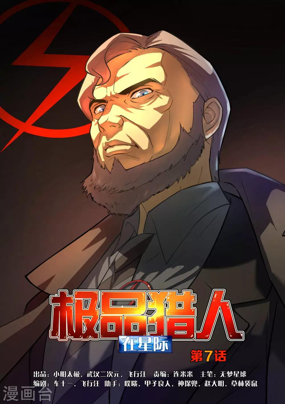 极品猎人在星际漫画,第7话1图