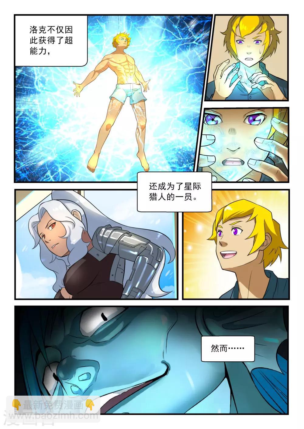 极品猎人在星际漫画,预告1图