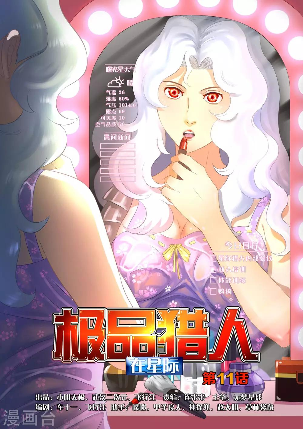 极品猎人在星际漫画,第11话1图