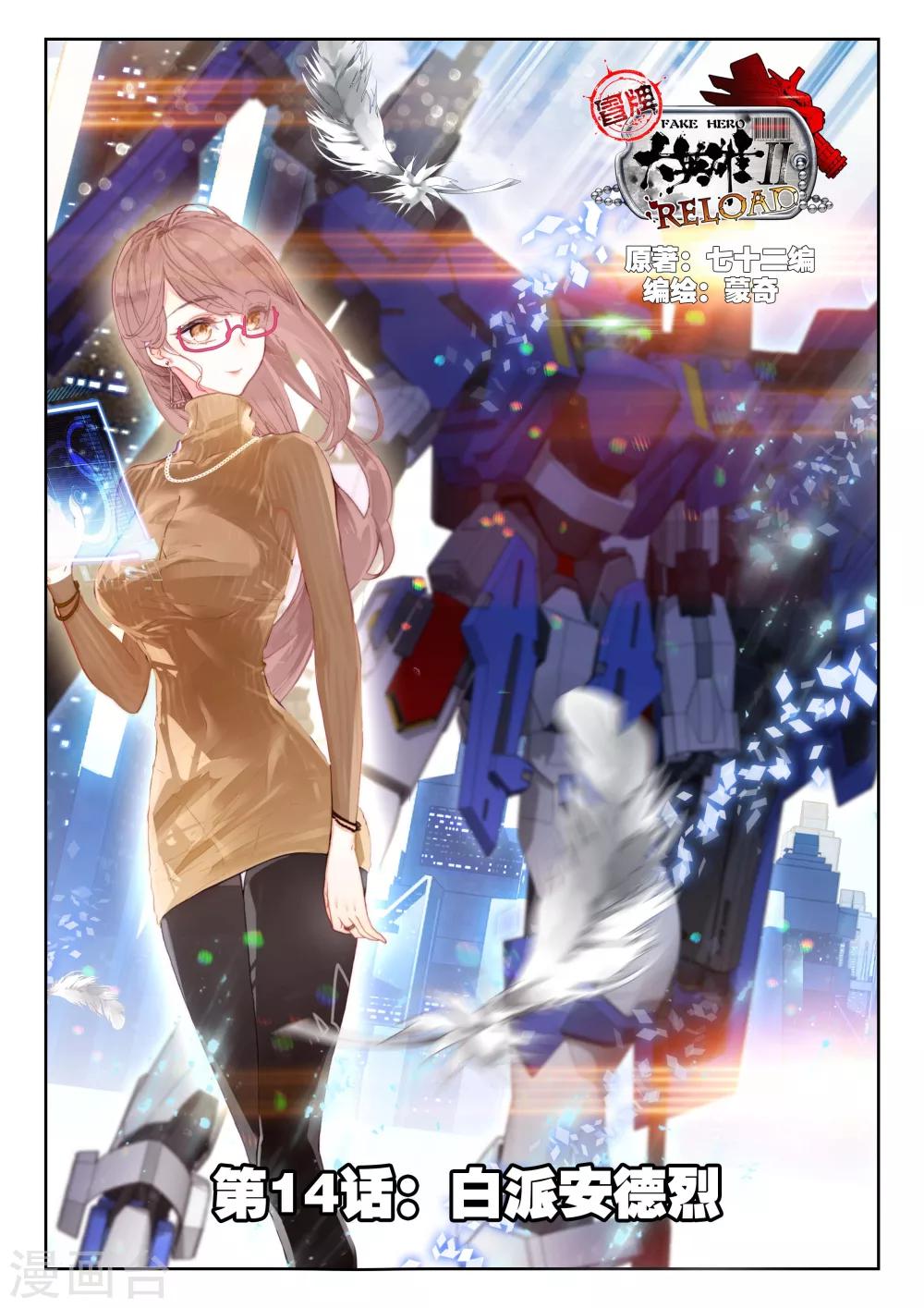冒牌大英雄II RELOAD漫画,第14话 白派安得烈1图