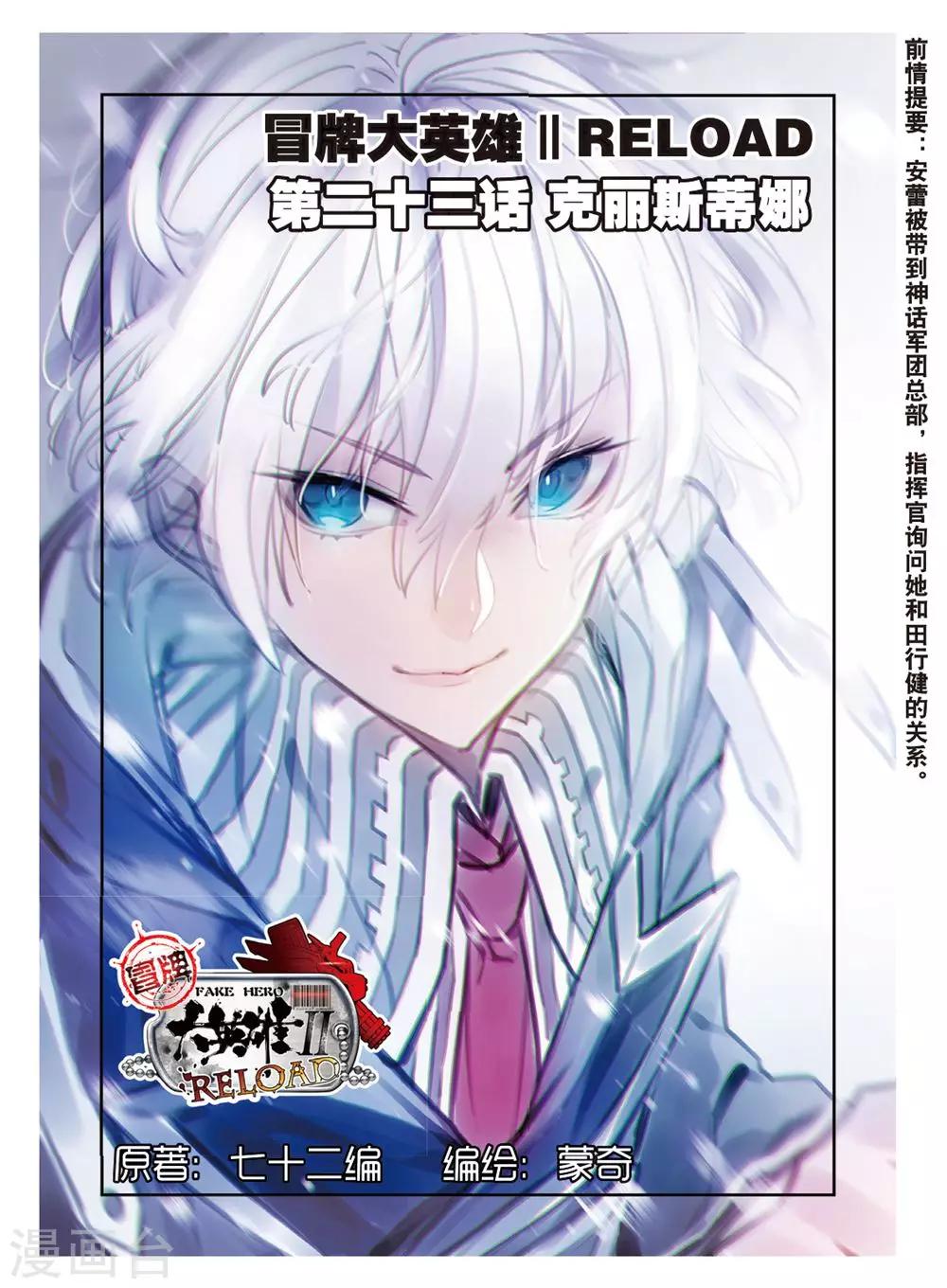冒牌大英雄II RELOAD漫画,第23话 克里斯蒂娜1图