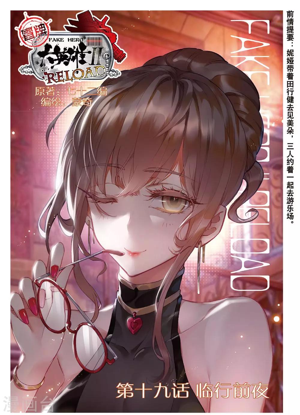 冒牌大英雄II RELOAD漫画,第19话 临行前夜1图