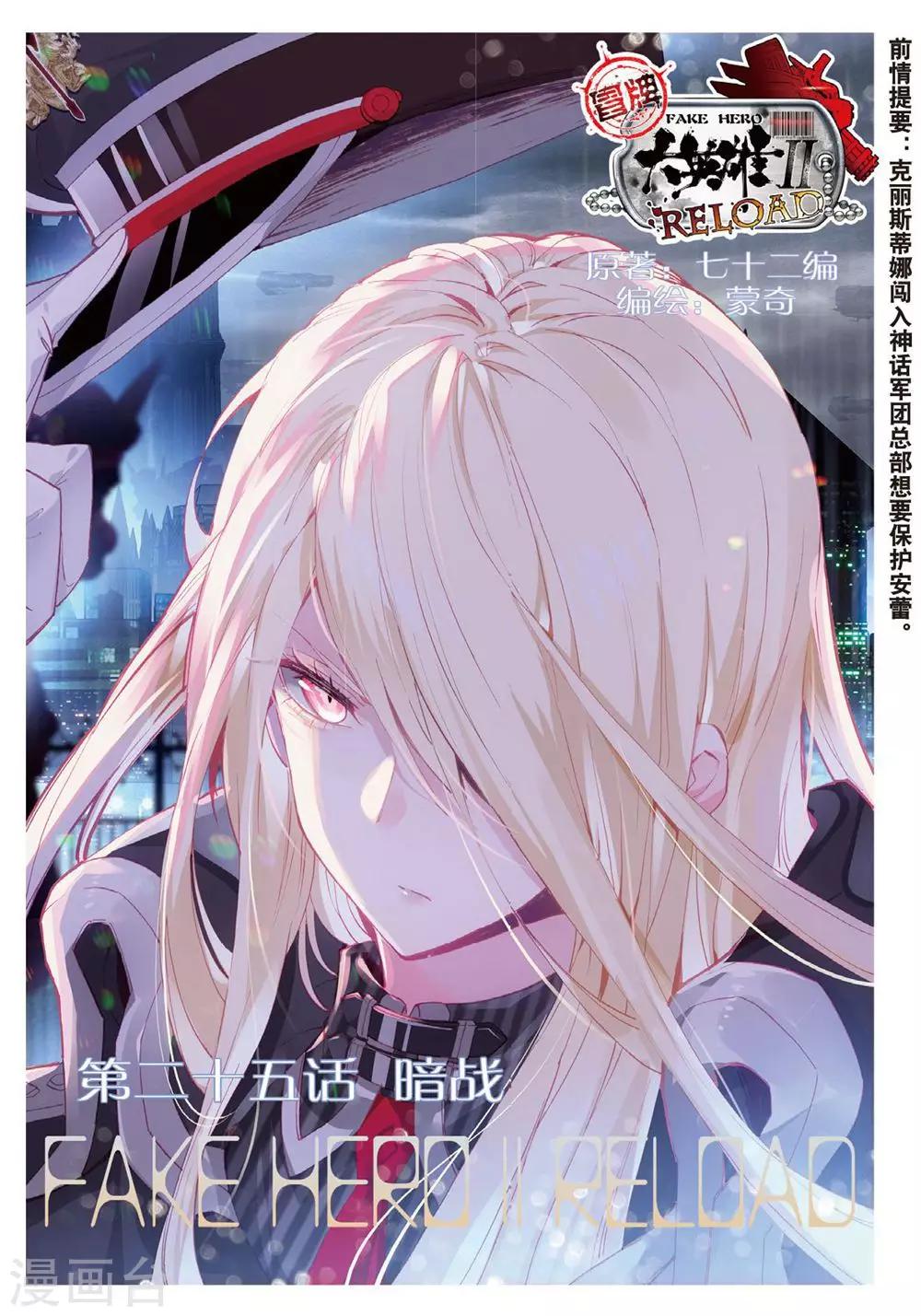 冒牌大英雄II RELOAD漫画,第25话 暗战1图