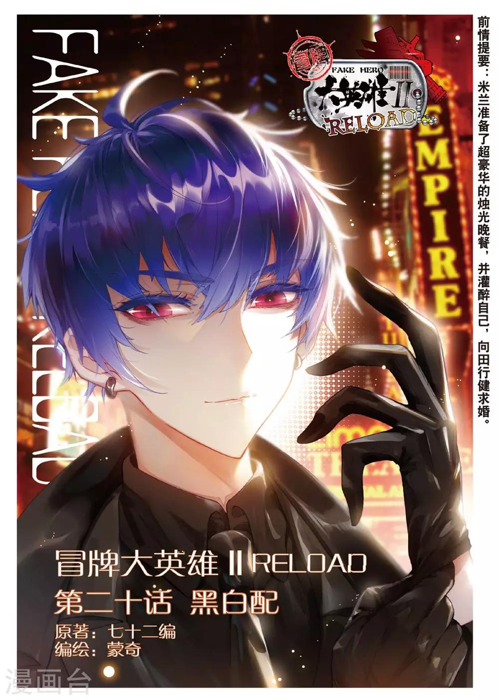 冒牌大英雄II RELOAD漫画,第20话 黑白配1图