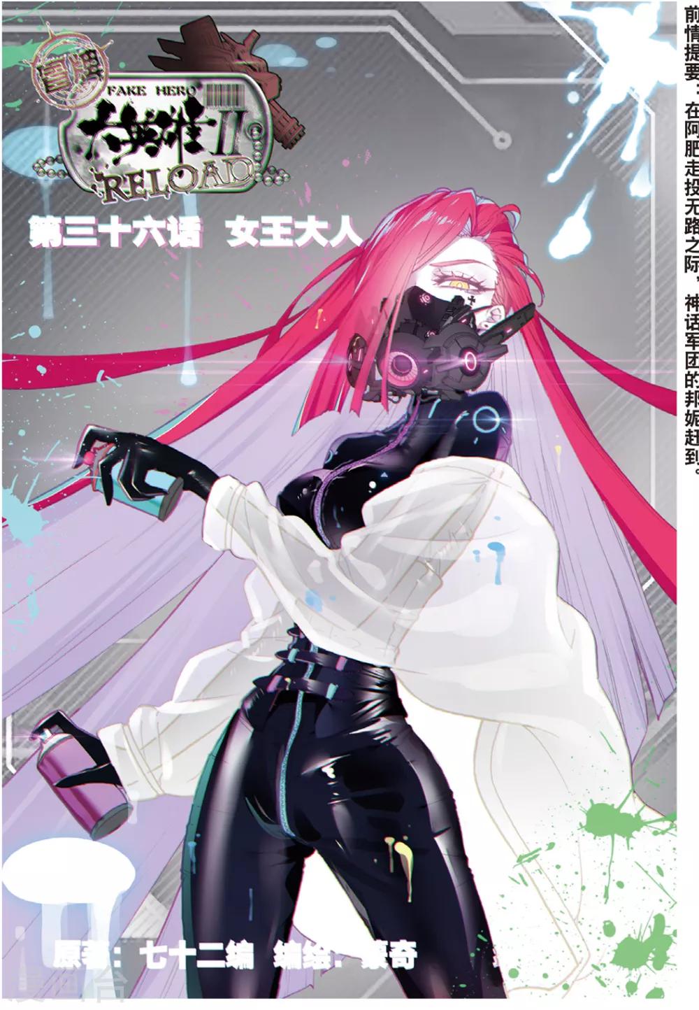 冒牌大英雄II RELOAD漫画,第36话 女王大人1图