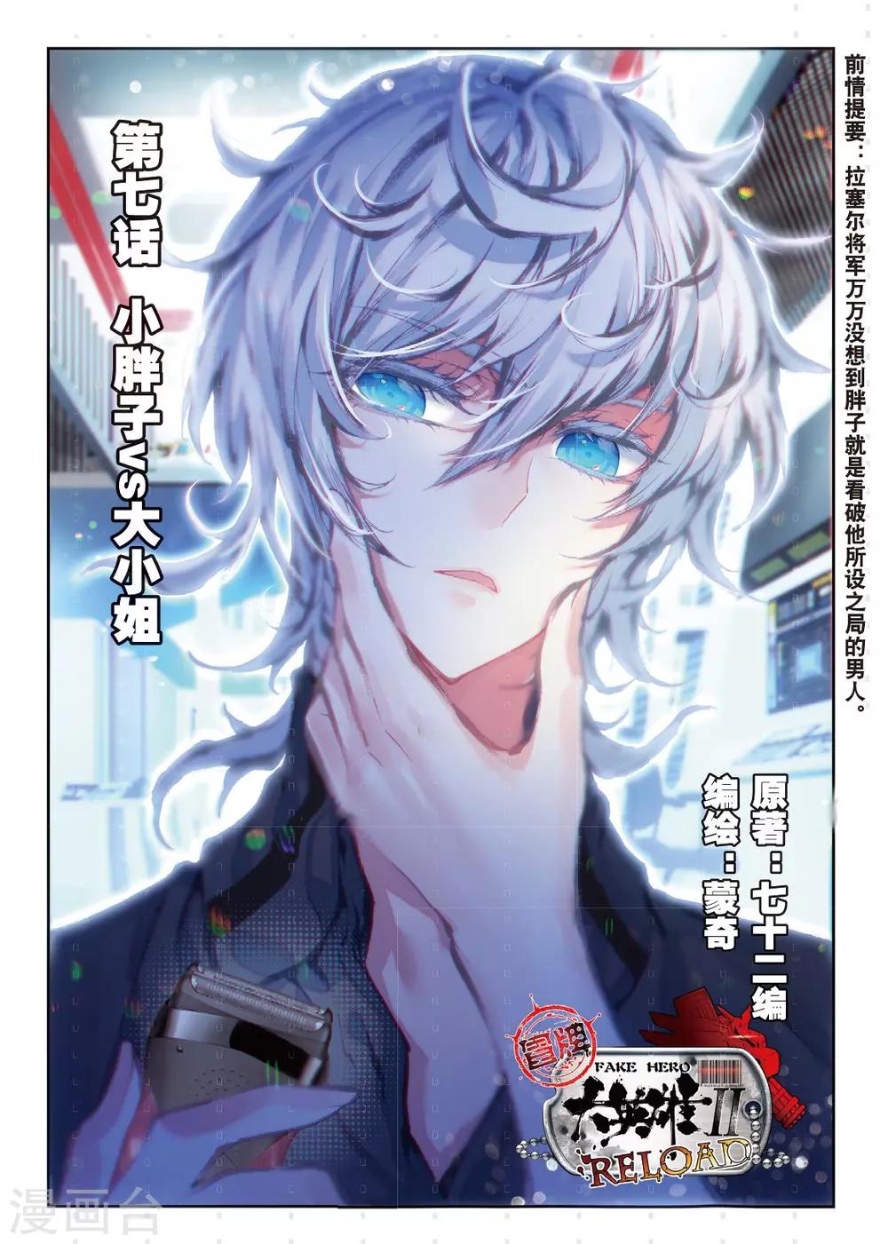 冒牌大英雄II RELOAD漫画,第7话 小胖子vs大小姐1图