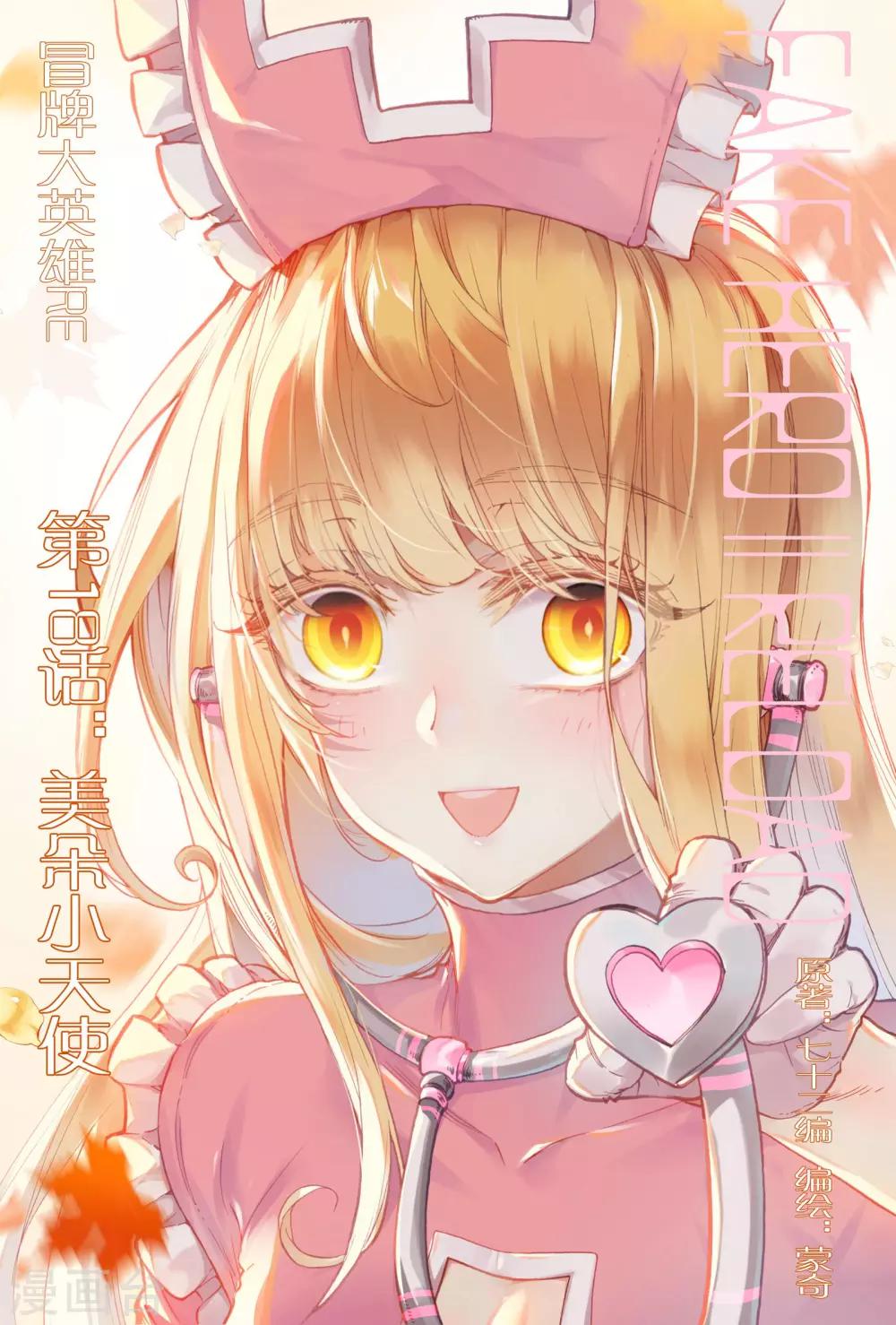 冒牌大英雄II RELOAD漫画,第18话 美朵小天使1图