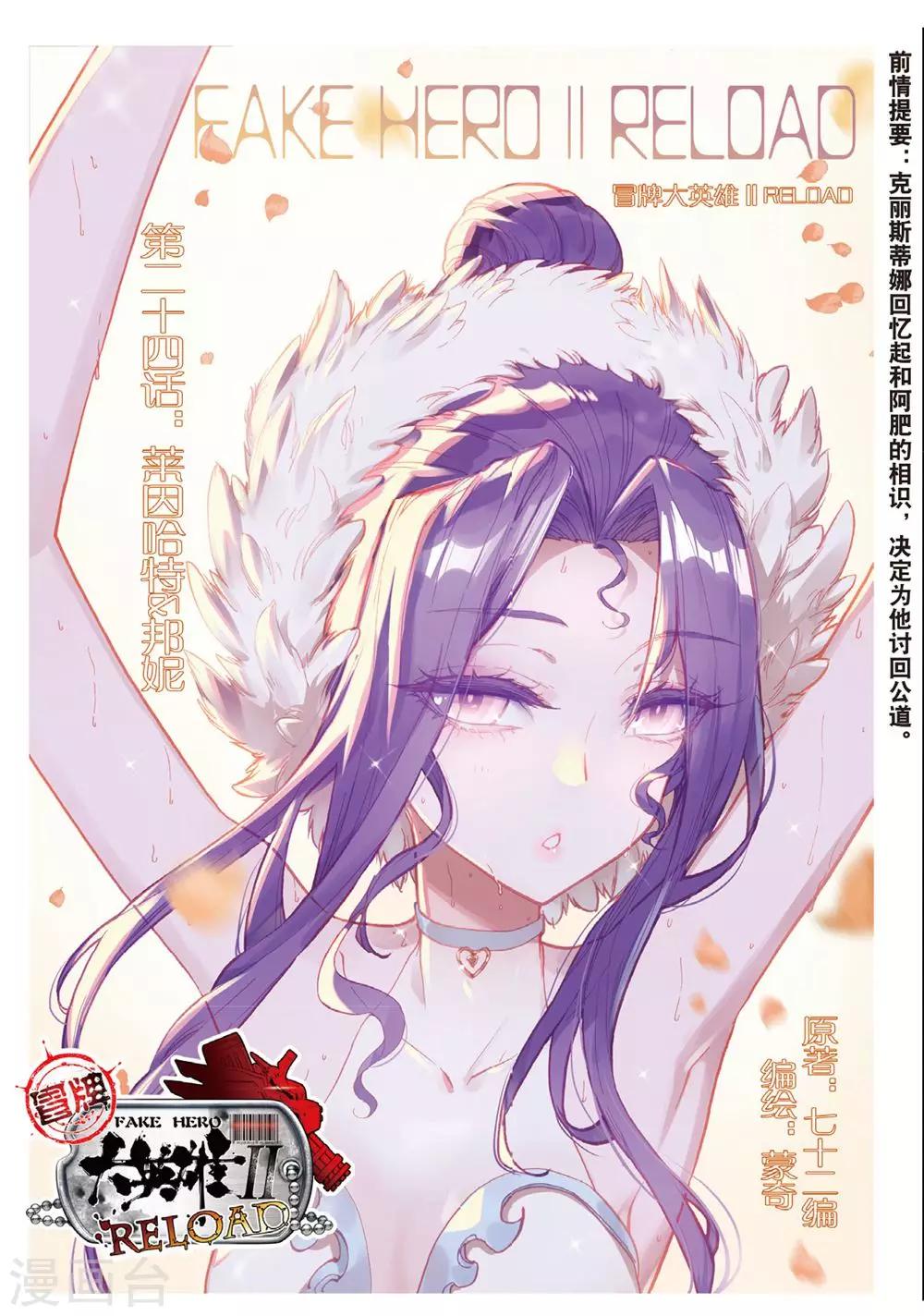 冒牌大英雄II RELOAD漫画,第24话 莱因哈特&amp;邦妮1图