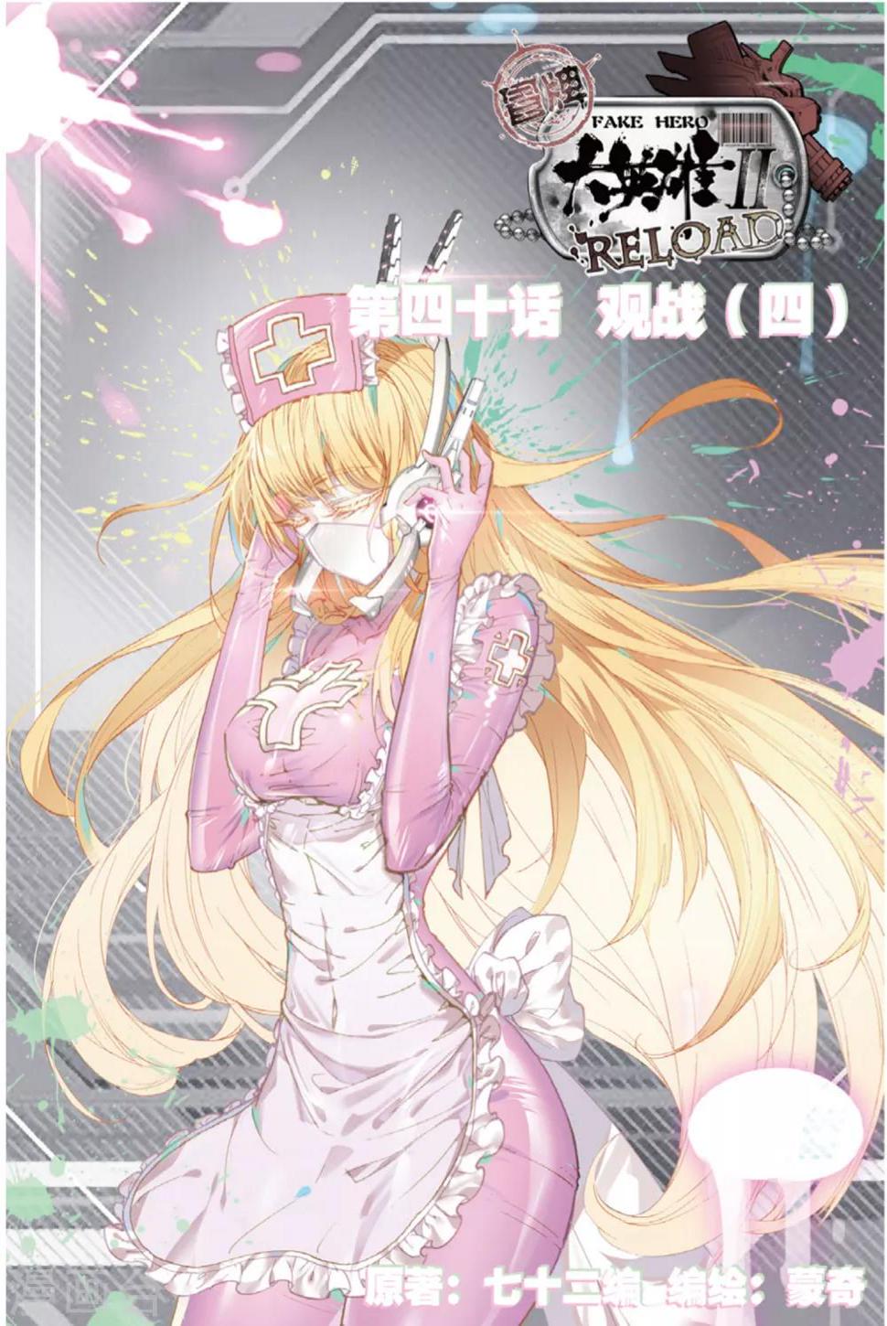 冒牌大英雄II RELOAD漫画,第40话 观战41图