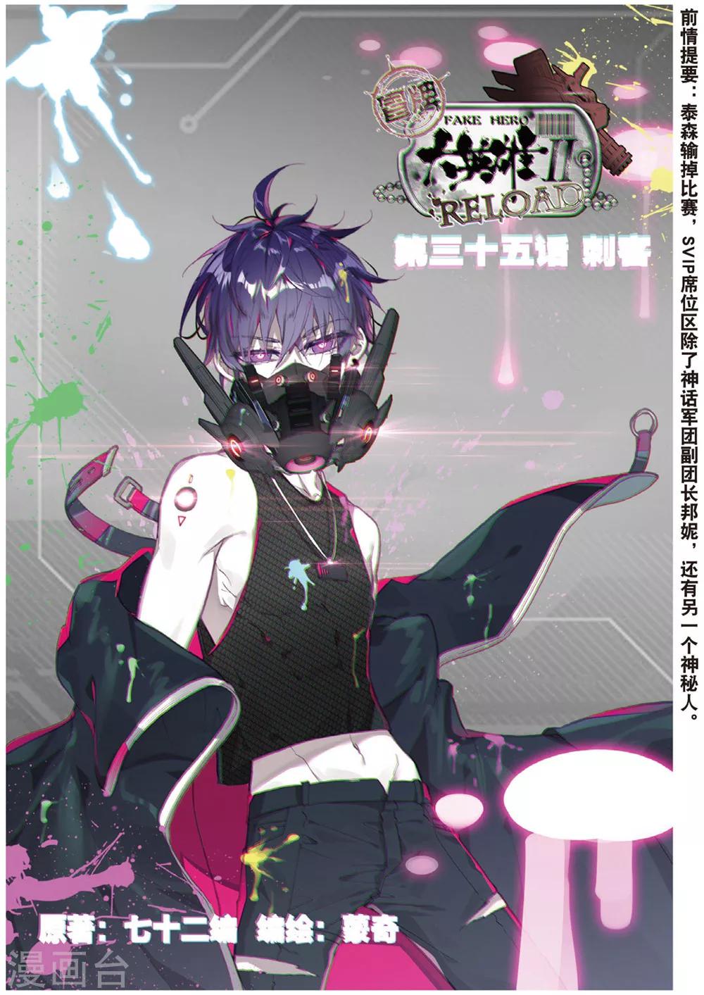 冒牌大英雄II RELOAD漫画,第35话 刺客1图