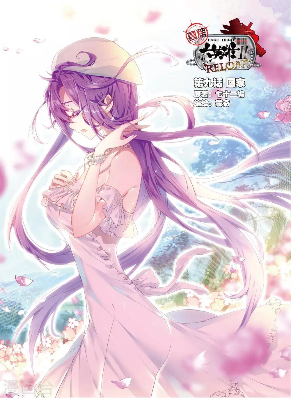 冒牌大英雄II RELOAD漫画,第9话 回家1图
