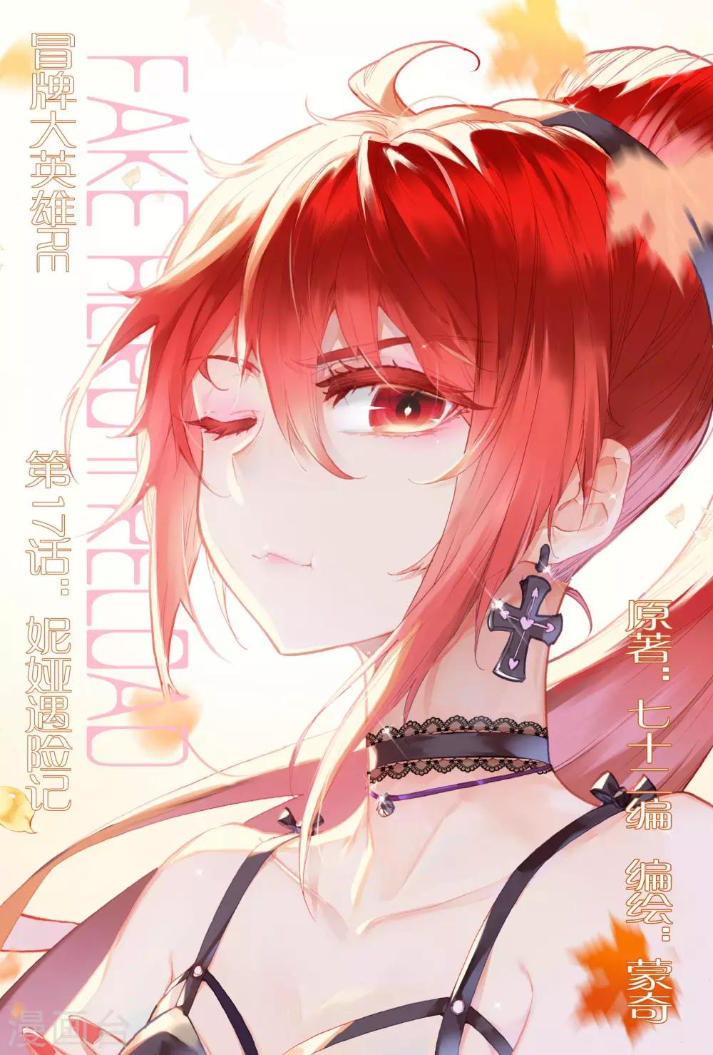冒牌大英雄II RELOAD漫画,第17话 妮娅遇险记1图