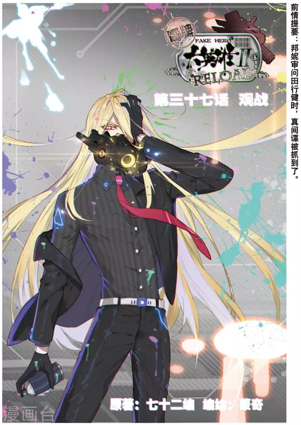 冒牌大英雄II RELOAD漫画,第37话 观战11图