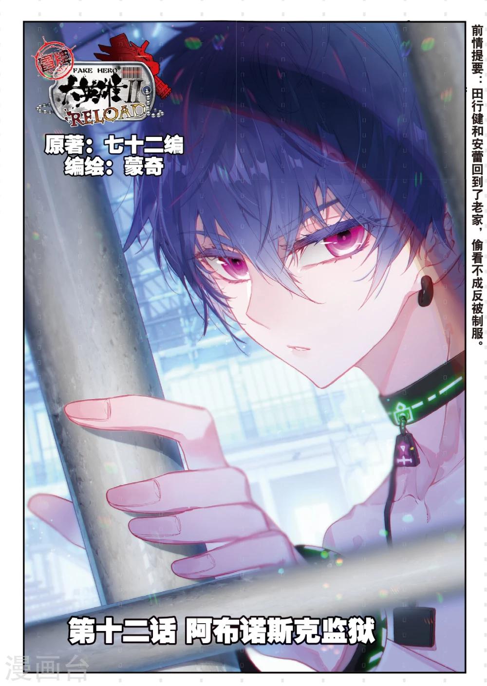 冒牌大英雄II RELOAD漫画,第12话 阿布诺斯克监狱1图