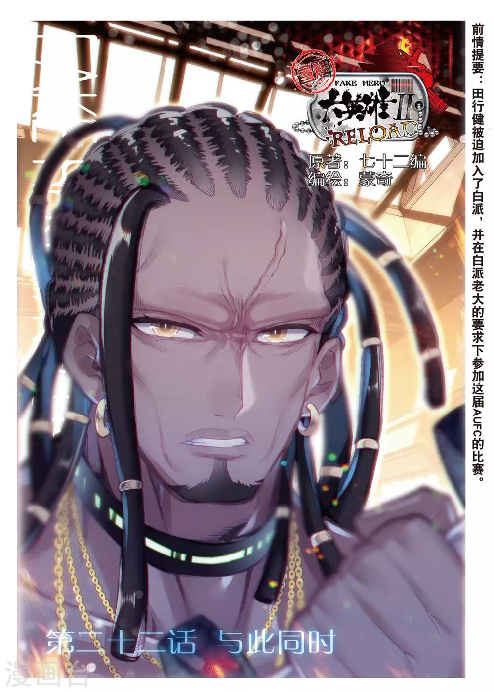 冒牌大英雄II RELOAD漫画,第22话 与此同时1图
