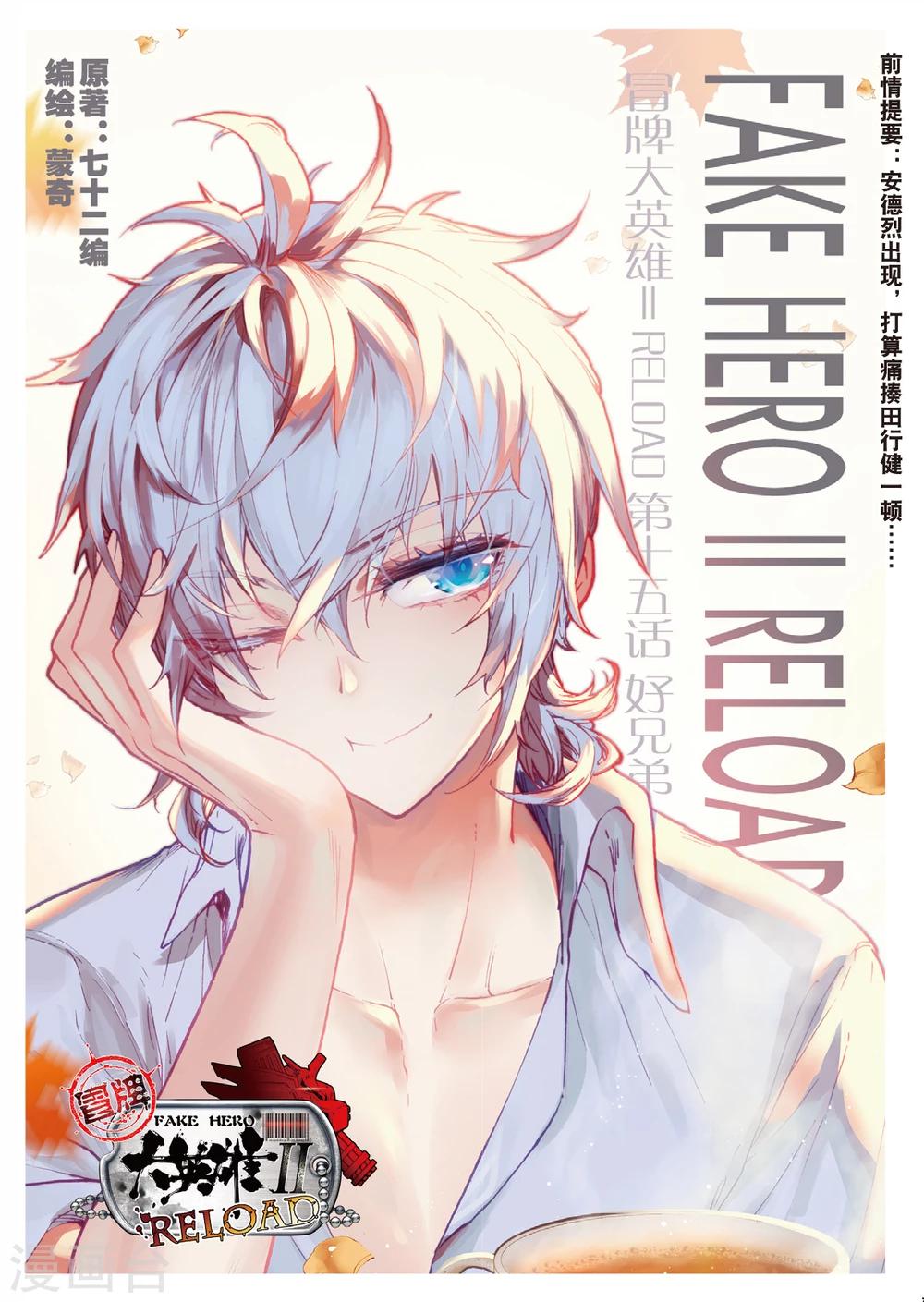 冒牌大英雄II RELOAD漫画,第15话 好兄弟1图