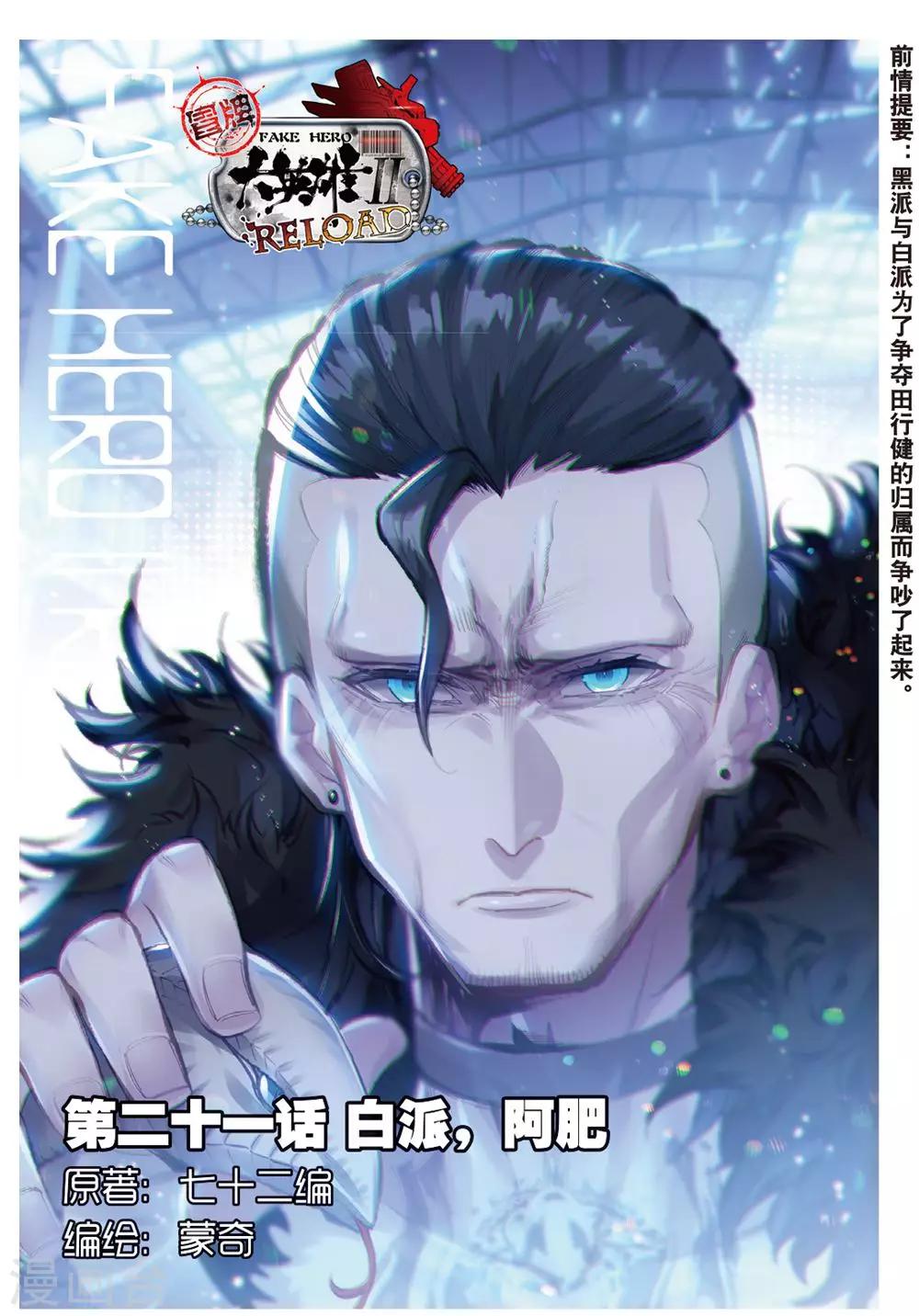 冒牌大英雄II RELOAD漫画,第21话 白派，阿肥1图