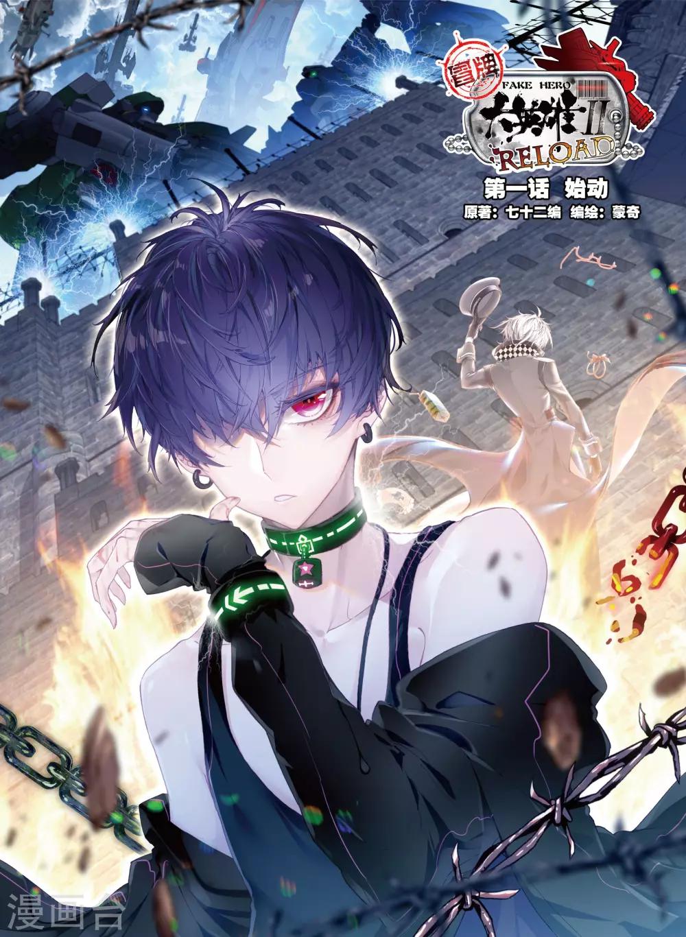 冒牌大英雄II RELOAD漫画,第1话 始动1图