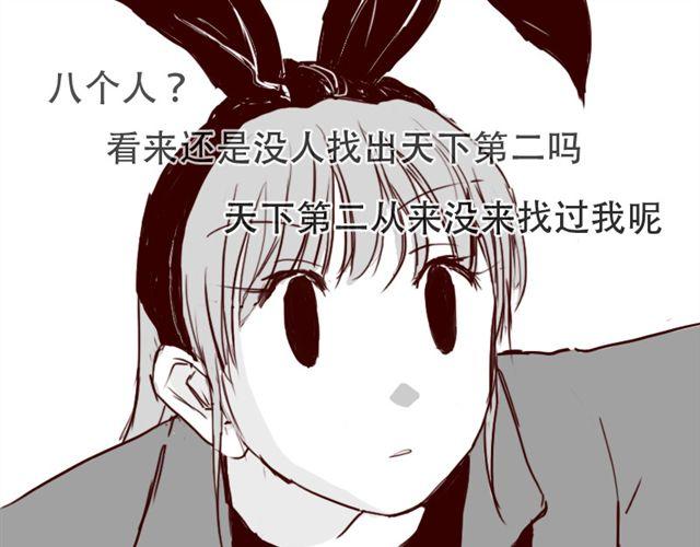 天下第几漫画,第5话 不要装逼2图