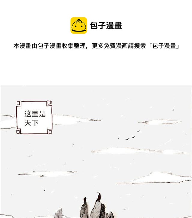 天下第几漫画,第1话 这里是天下，而我是天下第一1图