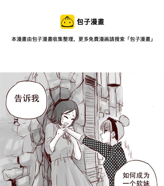 天下第几漫画,第10话 如何成为软妹子1图