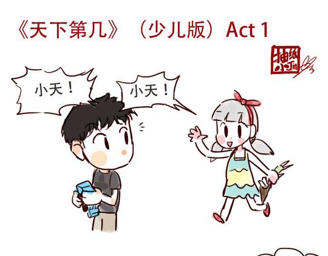 天下第几漫画,少儿篇#11图
