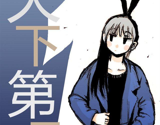 天下第几漫画,第1话 这里是天下，而我是天下第一2图