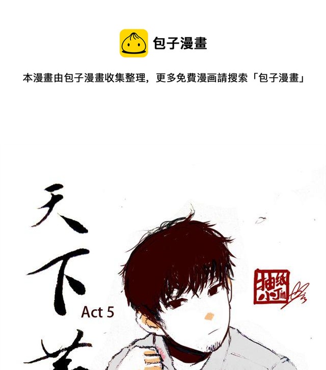 天下第几漫画,第5话 不要装逼1图