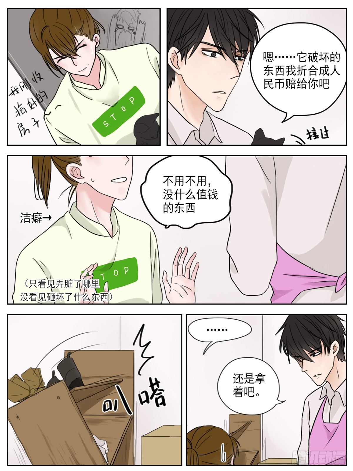 邻里关系漫画,是靠近时的不排斥1图