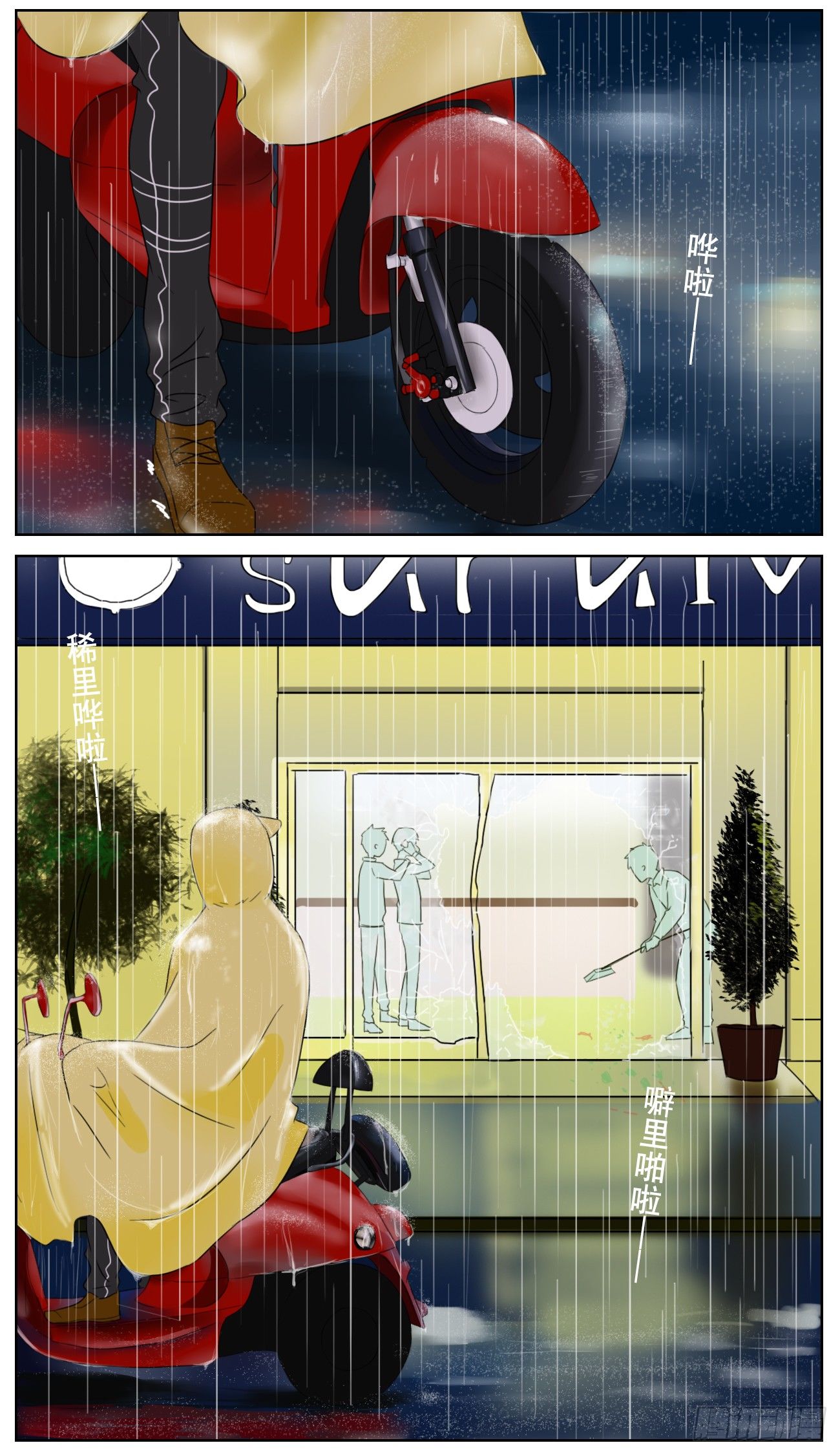 邻里关系漫画,是片刻的失联也让我慌张2图