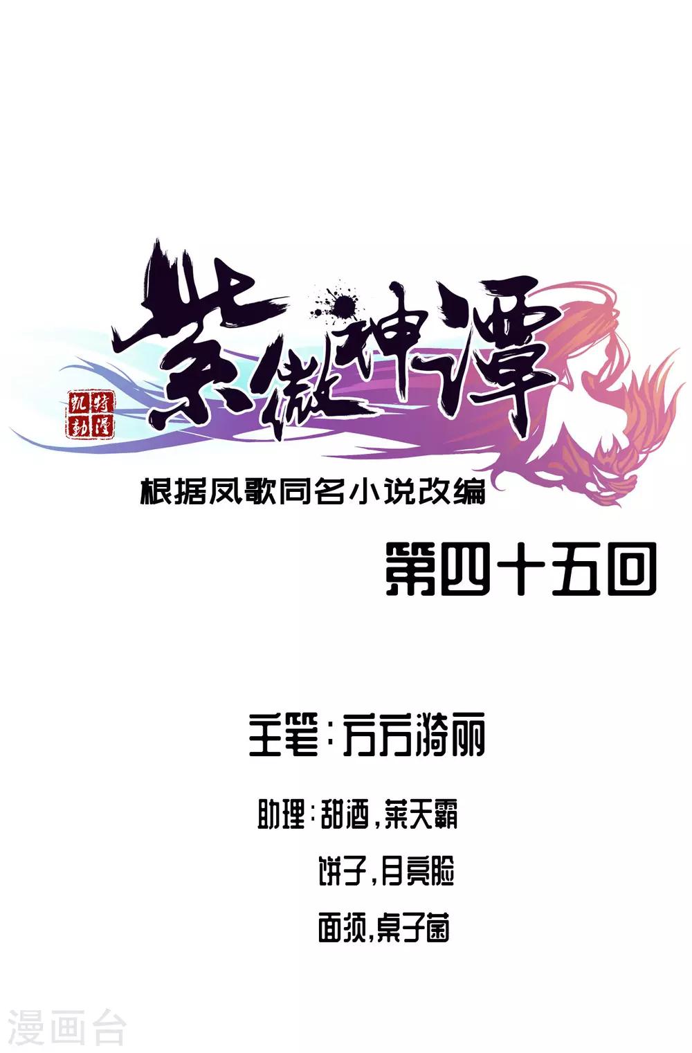 紫微神谭漫画,第45话 元胎1图