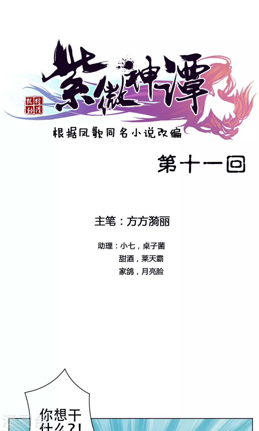 紫微神谭漫画,第11话 魑魅1图